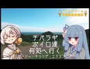 チバラギボイロ達何処へ行く？～ボーソー・チリング・エクスプロア～