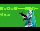 ぽっぴっぽー～倍速バージョン