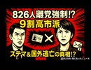 【新たな疑惑浮上】小泉進次郎側近が党員826人“離党処理”疑惑 ～ 9割は高市派か