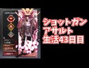 元ソロプレデターのバンガでショットガンアサルト生活43日目3030G7と助けられなかった回
