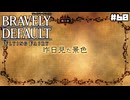 【ブレイブリーデフォルト＊実況】サンホラ好きがお邪魔します！第六十章