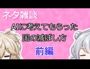 【小春六花】ネタ雑談AIに考えてもらった国の滅ぼし方前編【春日部つむぎ】