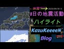 2025年09月30日 火曜日 地震活動ハイライト トカラ列島近海 群発地震102日目