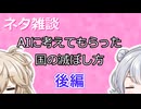 【小春六花】ネタ雑談AIに考えてもらった国の滅ぼし方後編【春日部つむぎ】