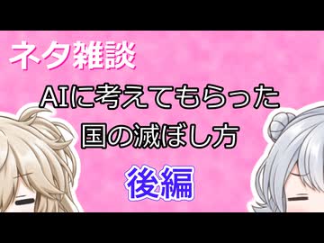 【小春六花】ネタ雑談AIに考えてもらった国の滅ぼし方後編【春日部つむぎ】