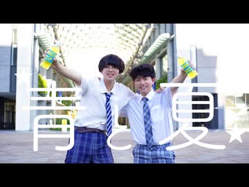 【こーふが】青と夏 踊ってみた