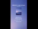 音楽作ってみた♯∞【対策対応版/ 歌詞表示あり】