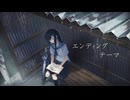 エンディングテーマ - Lateral Lab. ft.双葉湊音