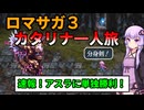 【ロマサガ３】【ボイロ実況】カタリナ一人で世界を救う旅に出る Part15