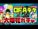 【ヒロアカur】OFAデクガチャを引いた結果まさかの大爆死!?　【ボイスロイド実況】