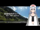 【おうた】飯田線のバラード【彩澄りりせ】