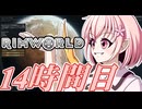 【RimWorld】寺子屋☆漂流実習！14時間目！！【ゆっくり実況】