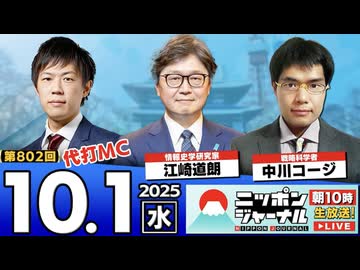 2025/10/1(水)ニッポンジャーナル 江崎道朗/中川コージ/KAZUYA