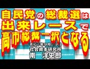 自民党の総裁選は出来レースで高市総裁一択となる  9-29-2025