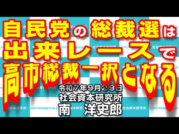 自民党の総裁選は出来レースで高市総裁一択となる  9-29-2025
