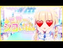 SAENSキン (世界一可愛い私)