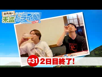 狩野翔の未踏ドライ部！4th season 日本橋編#31「2日目終了!」【出演：狩野翔・熊谷健太郎／天の声：笠間淳】