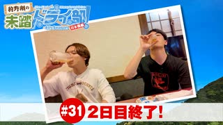 狩野翔の未踏ドライ部！4th season 日本橋編#31「2日目終了!」【出演：狩野翔・熊谷健太郎／天の声：笠間淳】