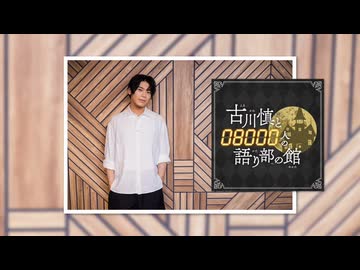 【会員限定版】第209回「古川慎と〇〇人の語り部の館」【おまけトーク付】