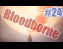 Bloodborneを夜な夜な実況#24