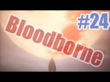 Bloodborneを夜な夜な実況#24