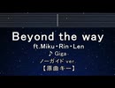 カラオケ♬ Beyond the way ft.Miku・Rin・Len - Giga 【ガイドメロディなし】 歌詞