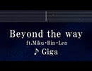 練習用カラオケ♬ Beyond the way ft.Miku・Rin・Len - Giga 【ガイドメロディ付】 インスト, BGM, 歌詞 ふりがな
