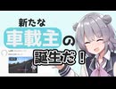 車載主勧誘に成功しました【CeVIO車載】