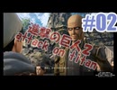 進撃の巨人２を夜な夜な実況#02