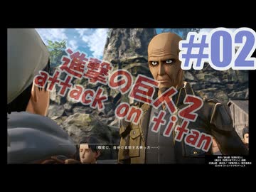 進撃の巨人２を夜な夜な実況#02
