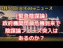 （緊急陰謀論に付き注意！）米政府機関閉鎖危機迫る！　期末恒例も、今回は避けられない！？　NESARA/GESARA発動？　官僚大量解雇？　米Grokの予測では70％の確率で発生