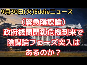 （緊急陰謀論に付き注意！）米政府機関閉鎖危機迫る！　期末恒例も、今回は避けられない！？　NESARA/GESARA発動？　官僚大量解雇？　米Grokの予測では70％の確率で発生