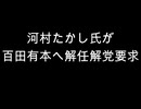 河村たかし氏が　百田有本へ解任解党要求
