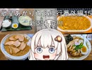紲星あかりの食紀行番外編15　新潟も変!!!