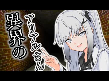 異界のアリアルさん