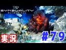 【実況】いつ襲われるか分らないドキドキプレイを楽しむ「SYNDUALITY Echo of Ada」を遊んでみた #79
