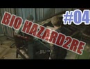 バイオハザードRe2を夜な夜な実況#04