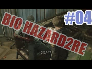 バイオハザードRe2を夜な夜な実況#04