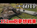 【WoT:60TP Lewandowskiego】ゆっくり実況でおくる戦車戦Part2116 byアラモンド【World of Tanks | WoT2.0】