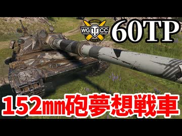 【WoT:60TP Lewandowskiego】ゆっくり実況でおくる戦車戦Part2116 byアラモンド【World of Tanks | WoT2.0】