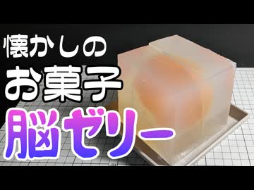 なつかしおやつ「脳ゼリー」
