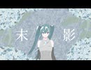 未影/みとわ feat.初音ミク