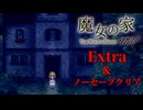 【実況】魔女が住む家に迷い込んでしまう名作ホラーゲームをやりこんでみる【魔女の家MV】Extra後編