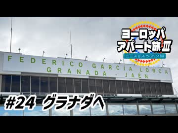 【ゆっくり】ヨーロッパ・アパート旅Ⅲ #24 グラナダへ