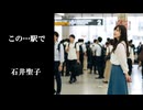 この…駅で　石井聖子