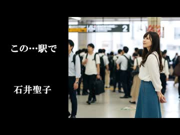 この…駅で 石井聖子 カバー - ニコニコ動画