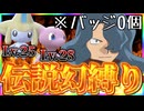 【ゆっくり実況】伝説幻しか使えない縛りでストーリー攻略TV　Part1【ポケモンSV】
