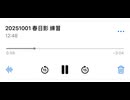 春日影 練習