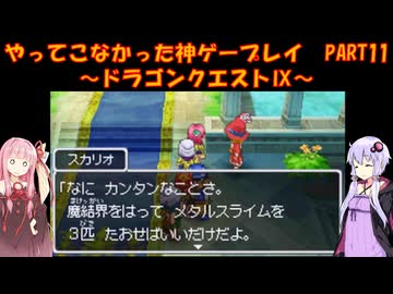 【ドラゴンクエストⅨ】ゆかあかが通ってこなかった神ゲーを初見プレイ　第11回　～ドラゴンクエストⅨ編～【Voiceroid実況】