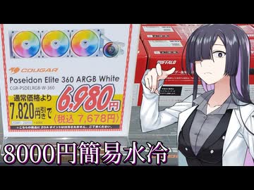 7678円で叩き売られていた360mm簡易水冷、COUGAR Poseidon Elite 360 ARGB【A.I.VOICE 夜語トバリ】